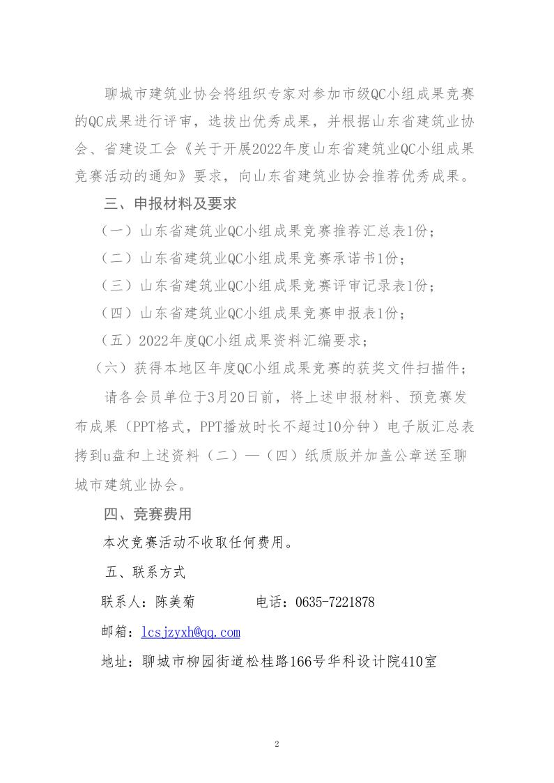 關(guān)于轉(zhuǎn)發(fā)省建協(xié)、省建設(shè)工會(huì)《關(guān)于開展 2022年度山東省建筑業(yè)QC小組成果競(jìng)賽活動(dòng)的通知》的通知_2.jpg