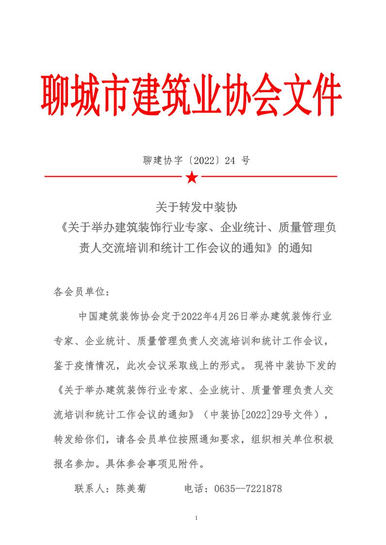 關于轉發(fā)中裝協(xié)《關于舉辦建筑裝飾行業(yè)專家、企業(yè)統(tǒng)計、質(zhì)量管理負責人交流培訓和統(tǒng)計工作會議的通知》的通知 (5)_1.jpg