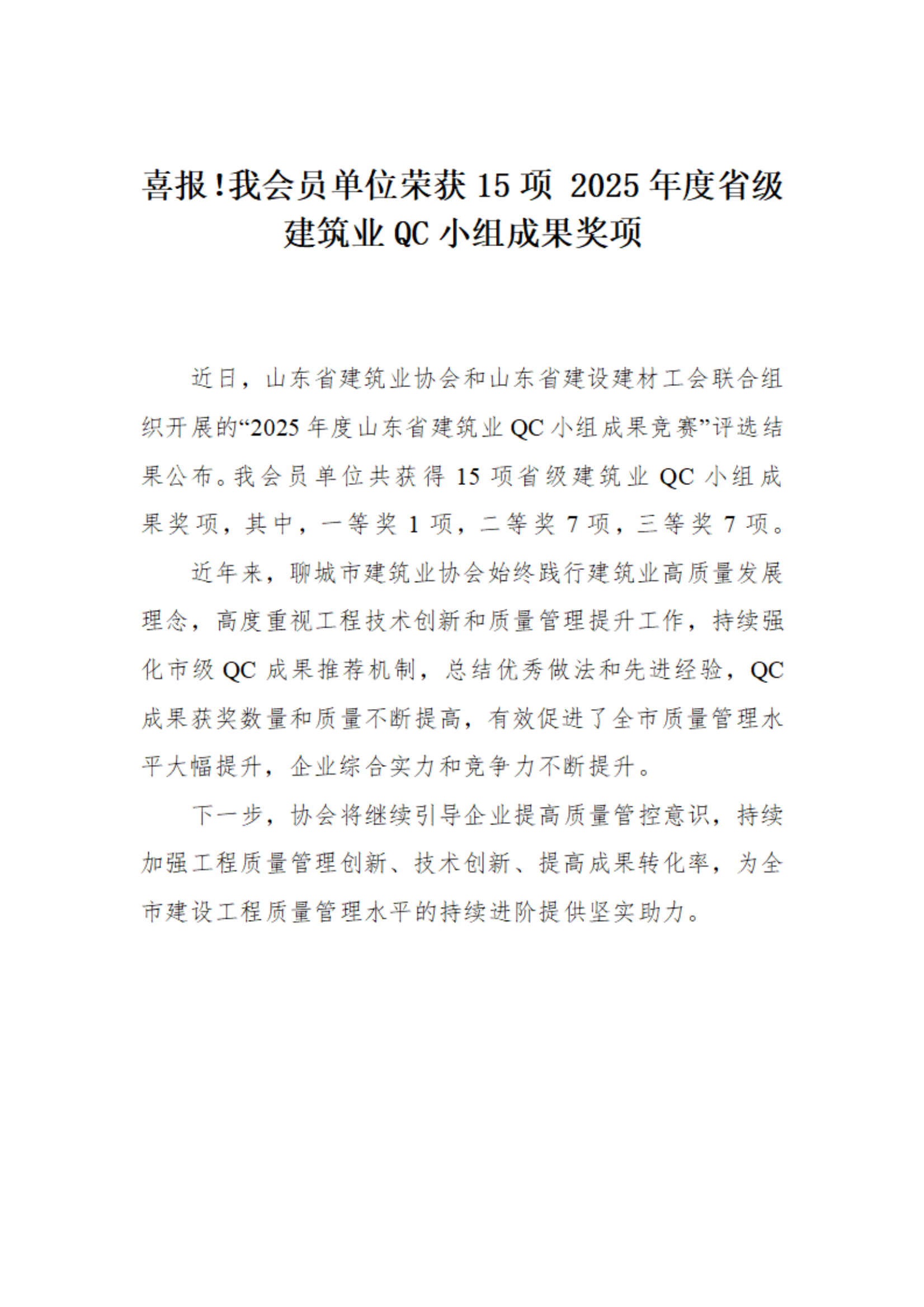 喜報！我市榮獲15項 2025年度省級建筑業(yè)QC小組成果獎項(1)_01.png