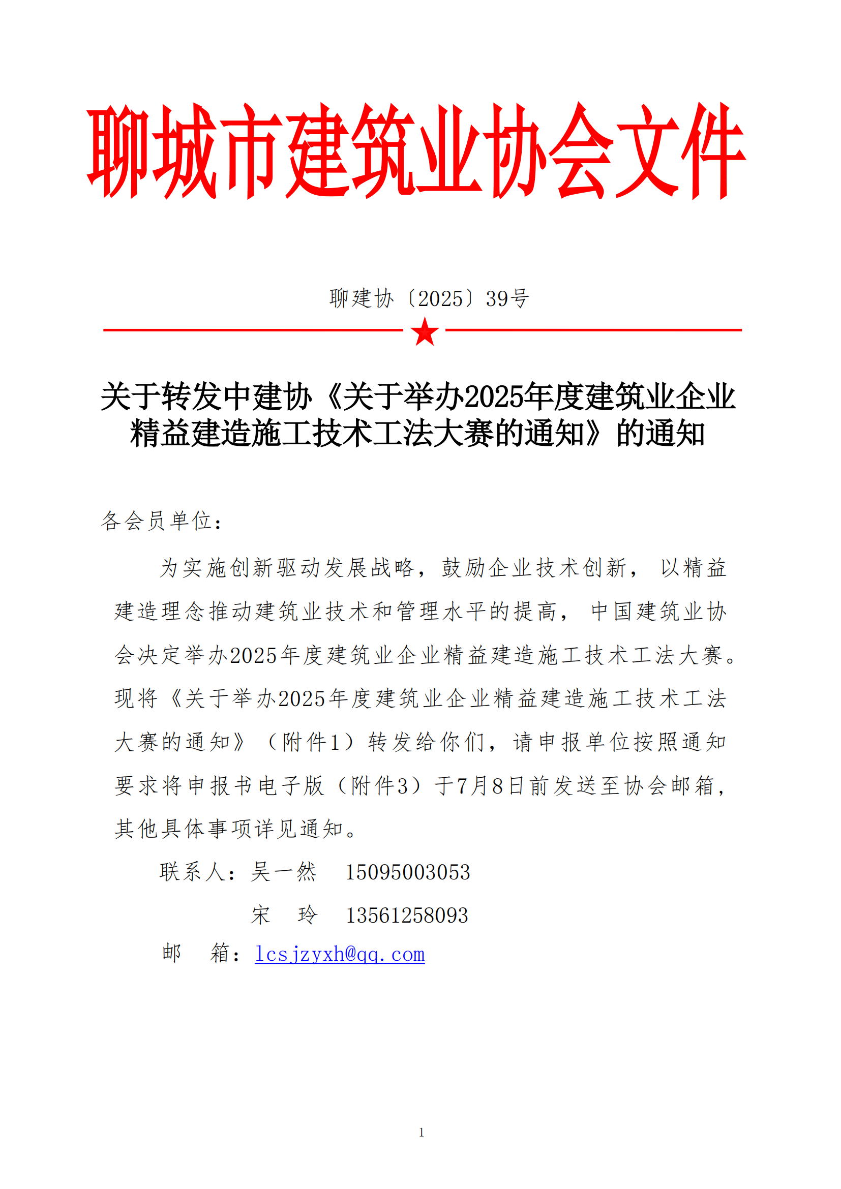 關(guān)于轉(zhuǎn)發(fā)中建協(xié)《關(guān)于舉辦2025年度建筑業(yè)企業(yè)精益建造施工技術(shù)工法大賽的通知》的通知_01.png